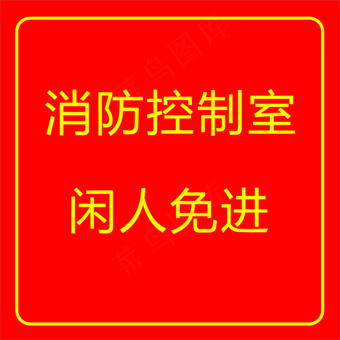 消防控制室cdr矢量模版下载
