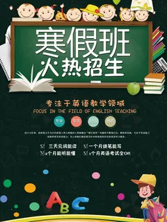 寒假辅导班 寒假培训海报