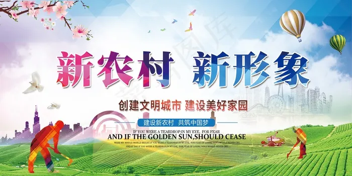 共建美丽新农村海报展板psd模版下载