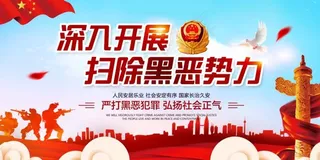 扫黑除恶宣传展板