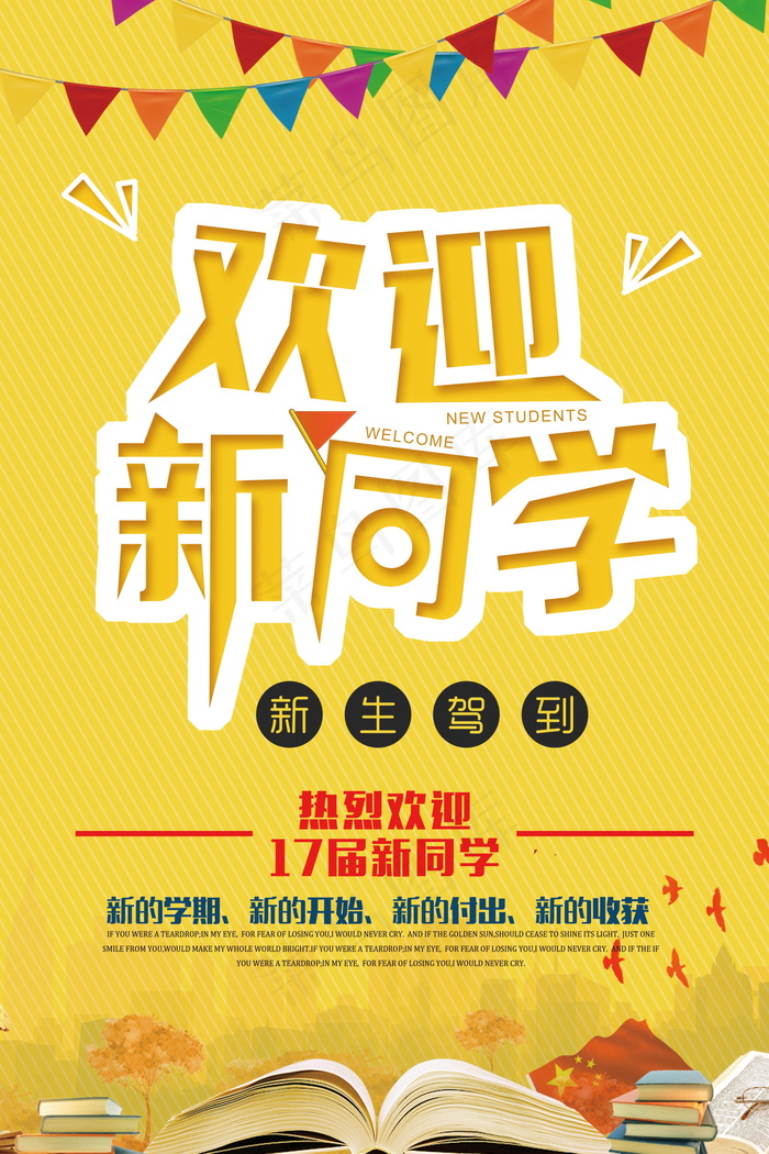 开学宣传海报