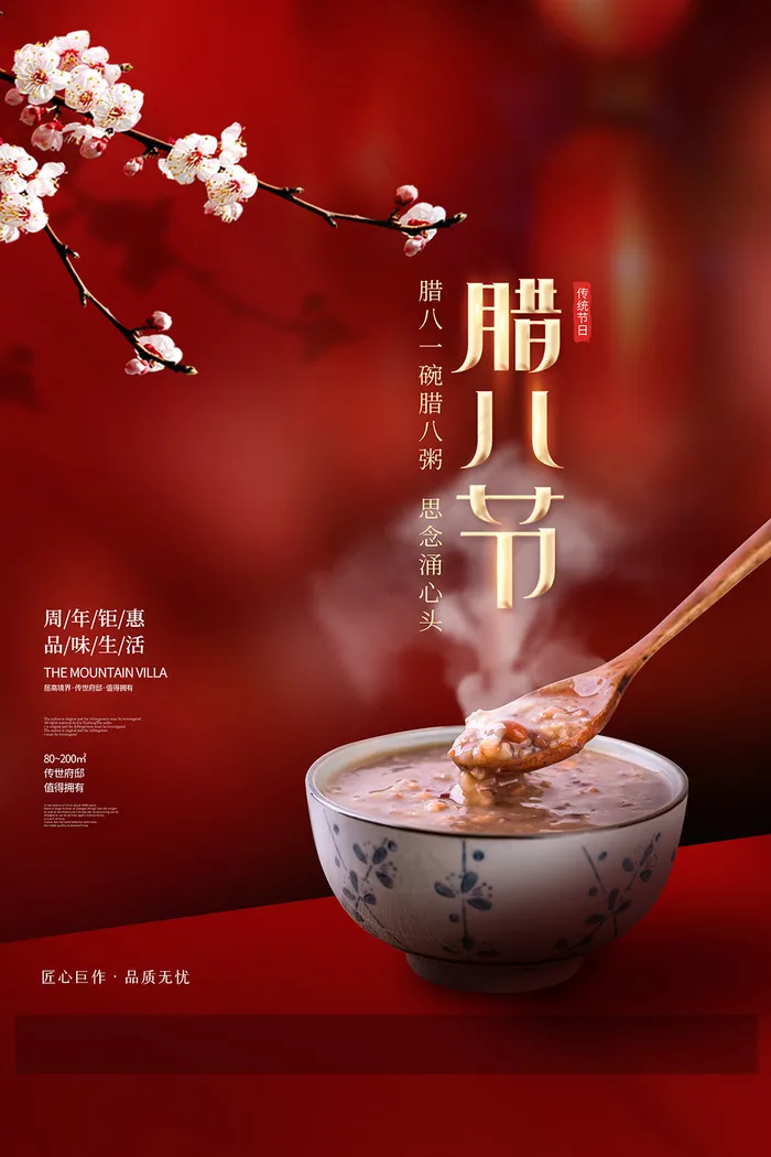 中国传统佳节腊八节海报设计