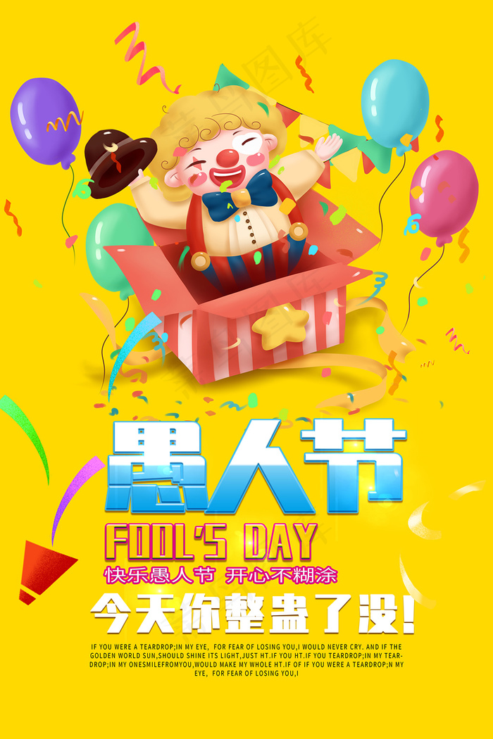 黄色愚人节小丑可爱海报