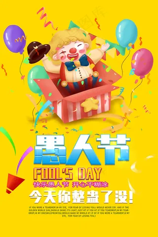 黄色愚人节小丑可爱海报