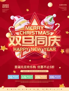 圣诞海报 元旦海报 双旦海报  圣诞海报 元旦海报 双旦海报