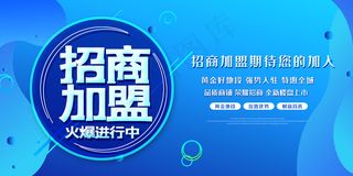 蓝色大气招商加盟火爆进行展板