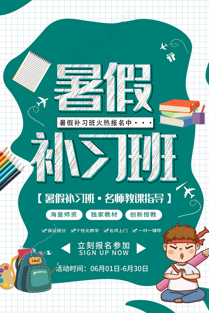 简约暑假补习班招生海报