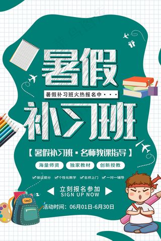 简约暑假补习班招生海报