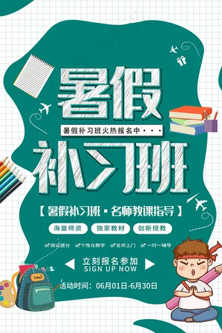 简约暑假补习班招生海报