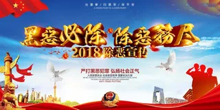 扫黑除恶宣传展板