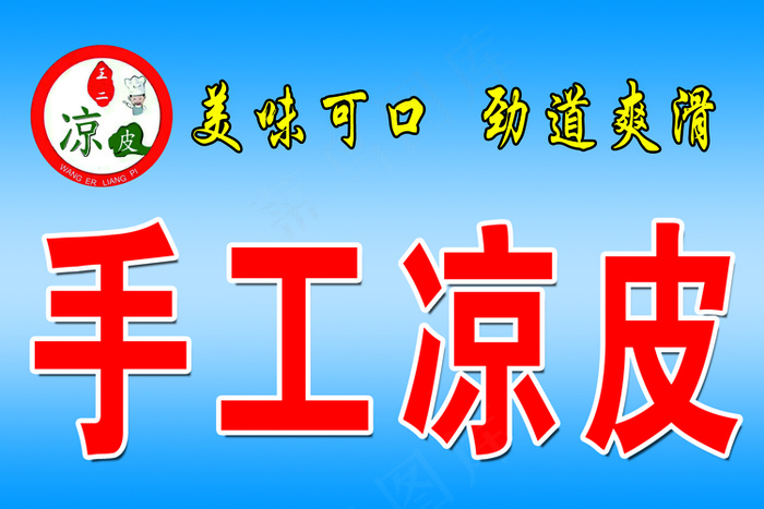 手工凉皮招牌psd模版下载
