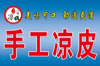手工凉皮招牌