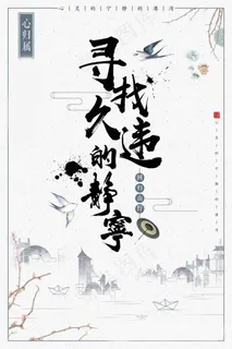 中国风海报图片