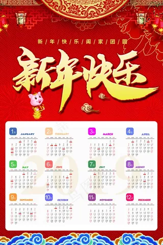 新年挂历 日历图片