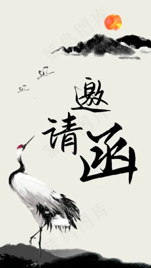 邀请函 