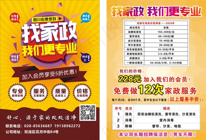 家政宣传单cdr矢量模版下载