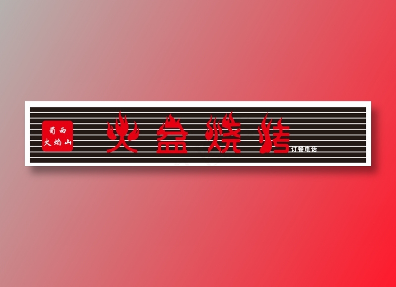 火盆烧烤招牌cdr矢量模版下载