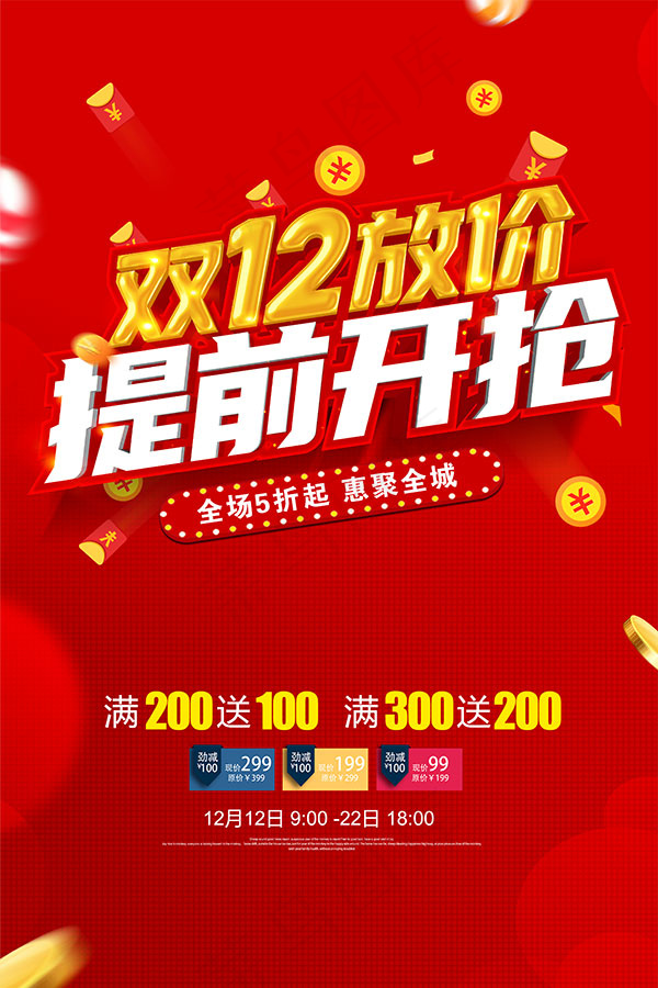 双12宣传单 年终促销 天猫双12 