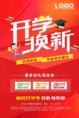 促销 学生开学 开学季宣传