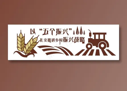 新农村 乡村振兴文化墙