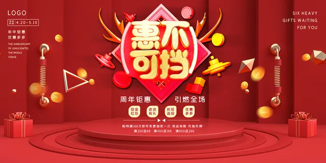 红色商超周年庆全案促销展板