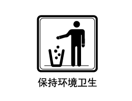 保持环境卫生矢量图ai矢量模版下载