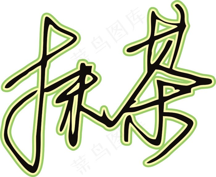 黑草绿色手写风行草免抠硬笔字体茶免抠元素