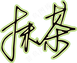 黑草绿色手写风行草免抠硬笔字体茶免抠元素