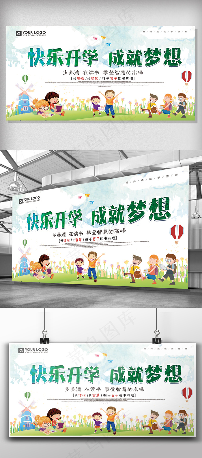 卡通活泼快乐开学成就梦想展板