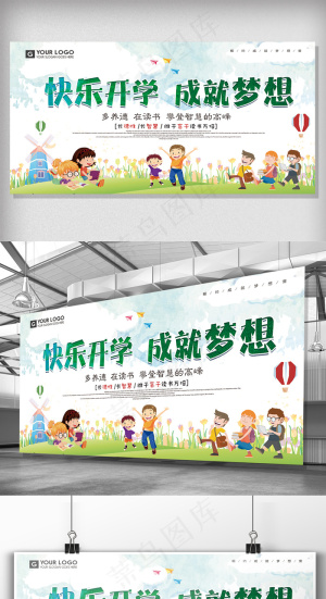 卡通活泼快乐开学成就梦想展板