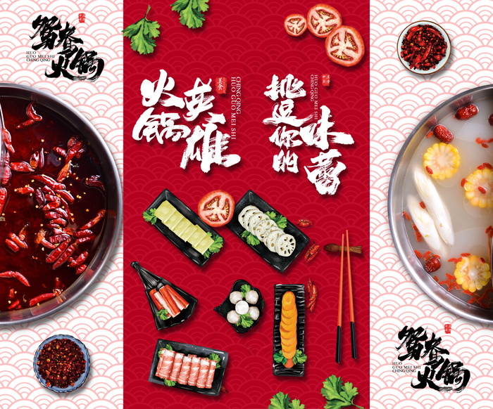 美食 饮料 火锅 四联画海报