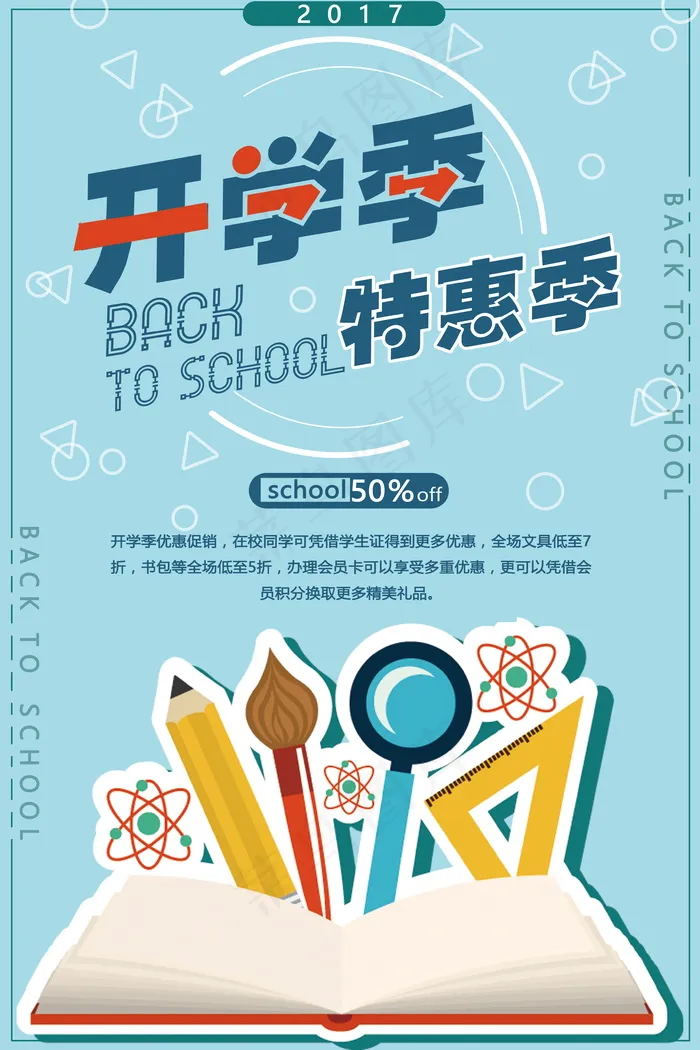 促销 学生开学 开学季宣传psd模版下载