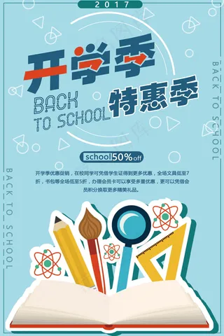 促销 学生开学 开学季宣传