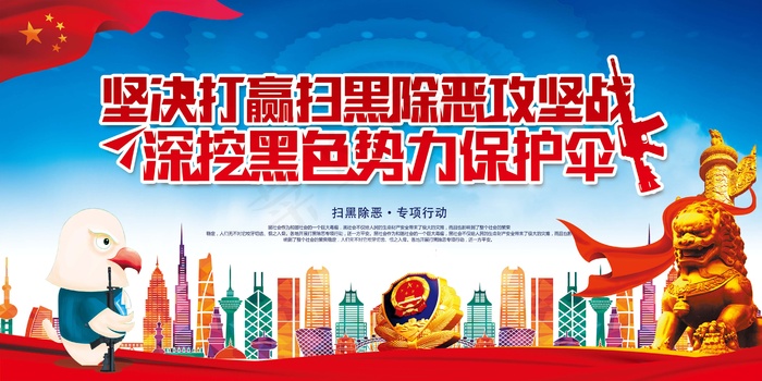扫黑除恶宣传展板