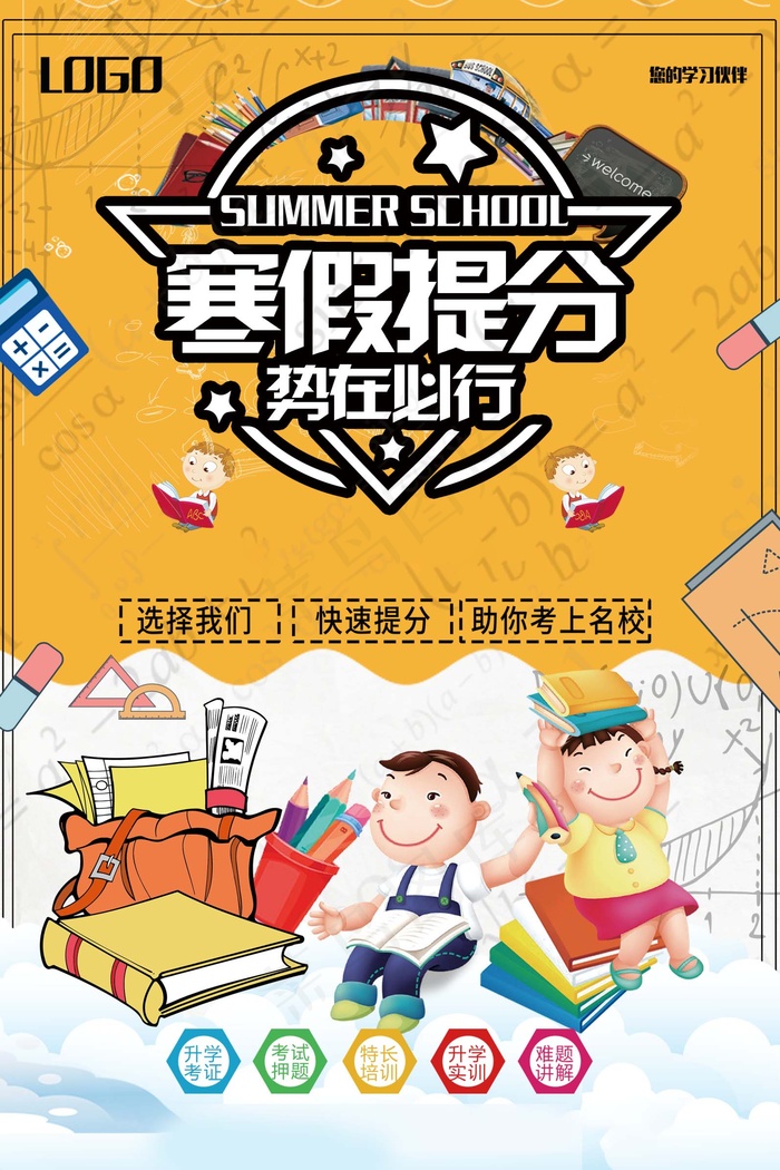 寒假辅导班 寒假培训海报psd模版下载