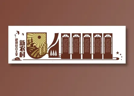 新农村 乡村振兴文化墙