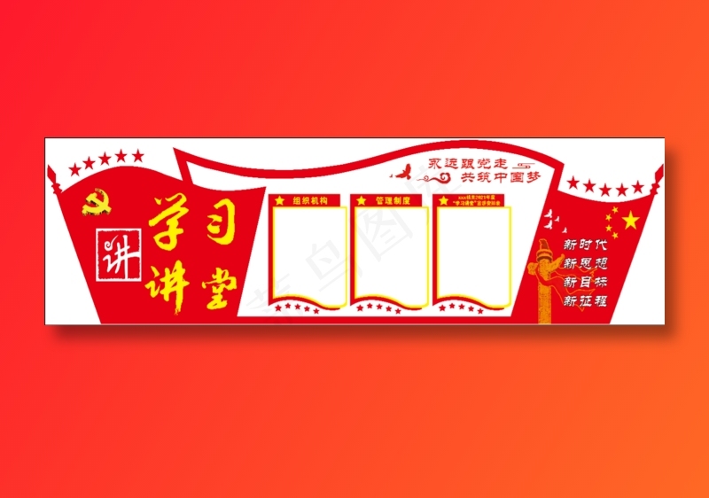 大讲堂党建墙psd模版下载