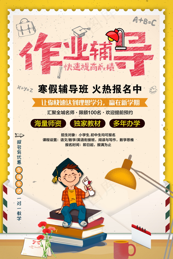 寒假辅导班 寒假培训海报psd模版下载
