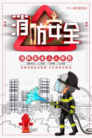 卡通消防安全防火宣传海报