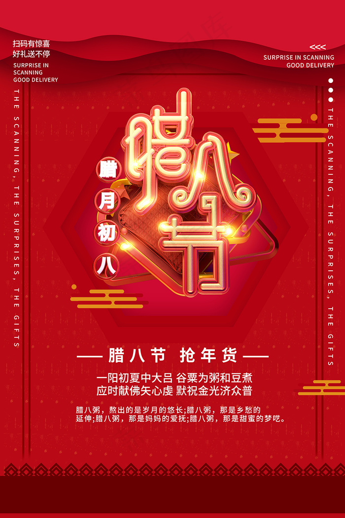 红色腊八节宣传海报