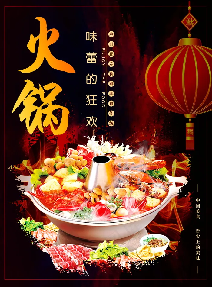 小火锅海报图片psd模版下载
