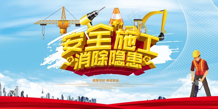 建筑工地安全展板图片psd模版下载