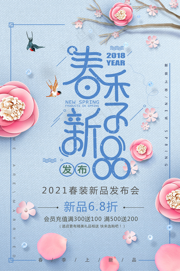 小清新春季新品上市海报psd模版下载