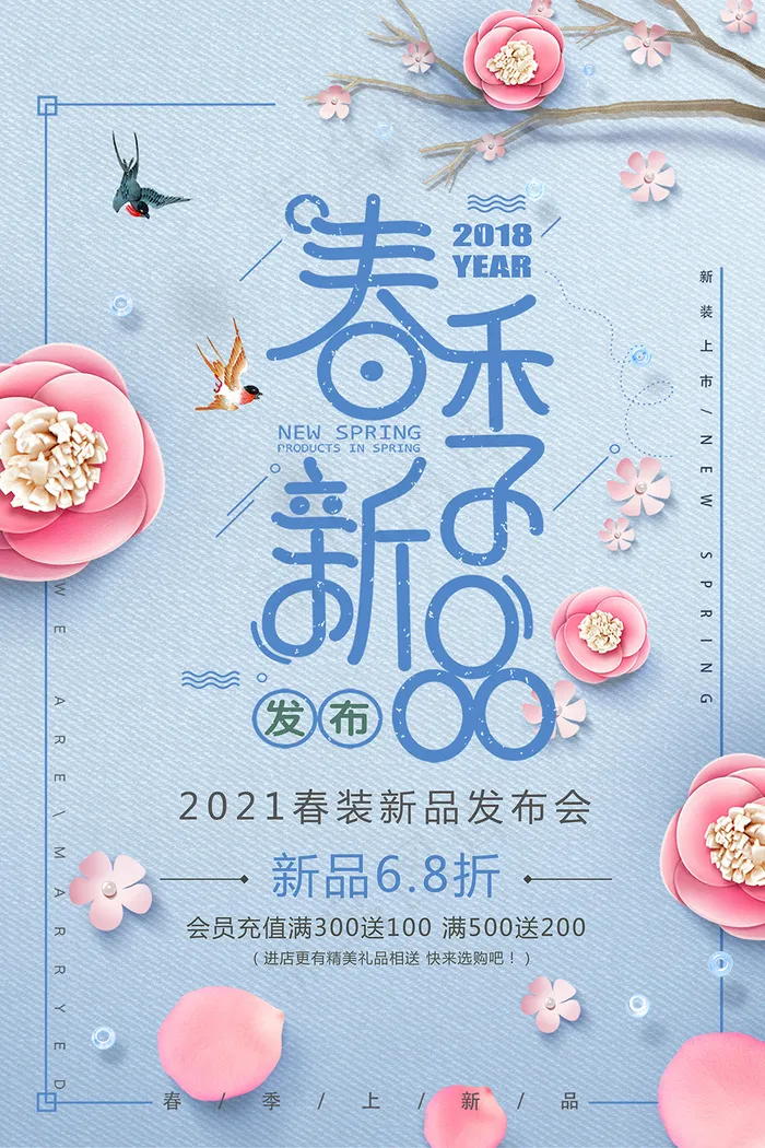 小清新春季新品上市海报psd模版下载