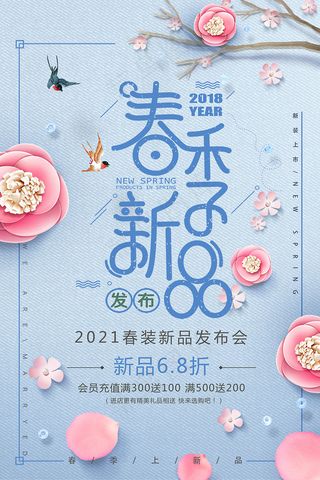 小清新春季新品上市海报