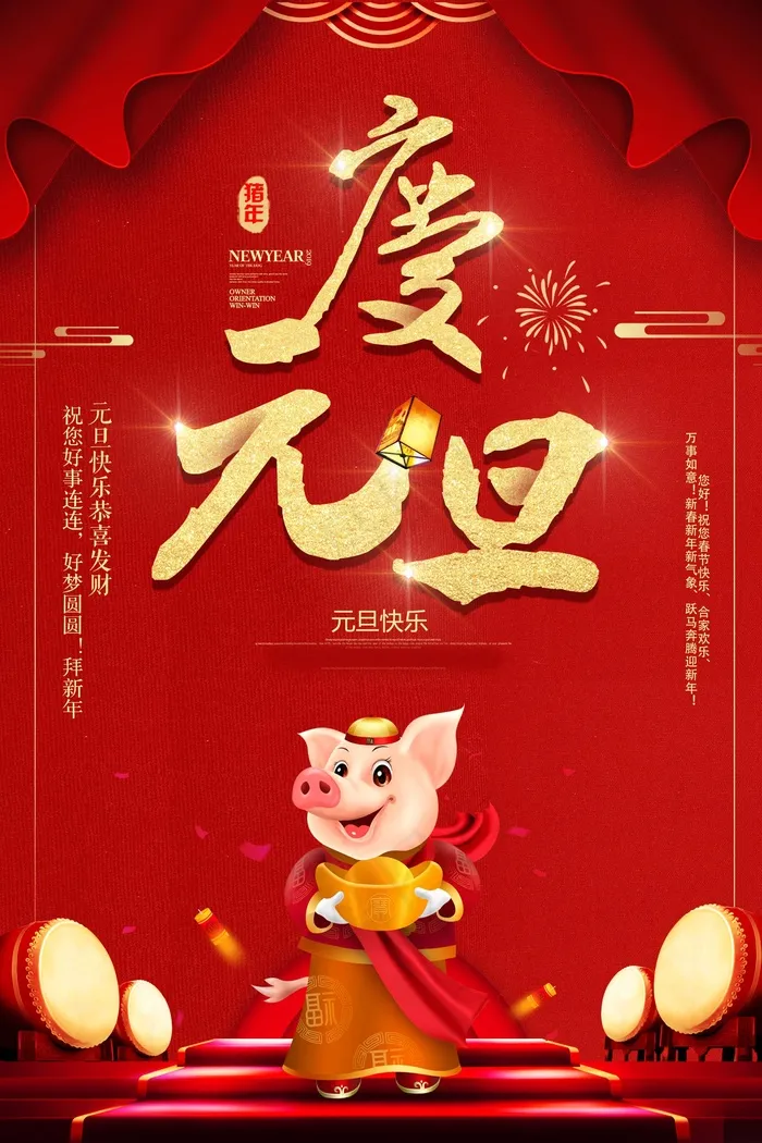 元旦节海报图片psd模版下载
