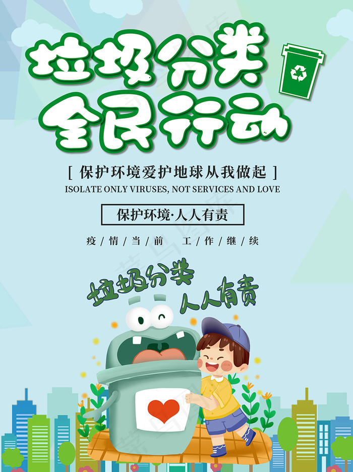 垃圾分类全民行动宣传海报