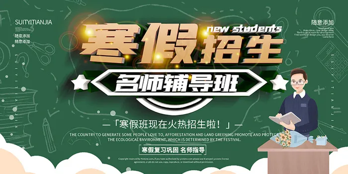 绿色寒假招生培训班展板psd模版下载