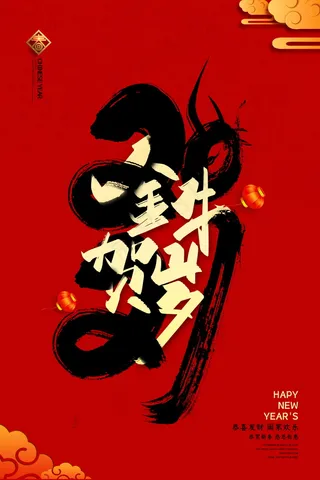 牛年 牛年海报 牛年背景图片