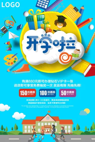 促销 学生开学 开学季宣传